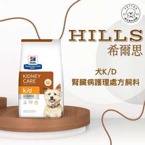 棉花寵物❤️【Hills 希爾思處方】犬用K/D 腎臟病護理 1.5KG/8.5磅/6.5KG(狗 kd 腎臟 處方)