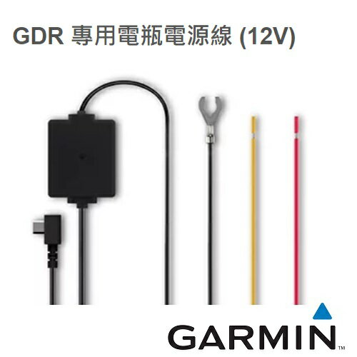 【免運費】GARMIN GDR 專用電瓶電源線-12V