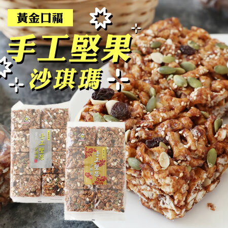 台灣 黃金口福 手工沙琪瑪 500g 沙琪瑪 堅果沙琪瑪 黑糖沙琪瑪 手工 傳統 餅乾【N203040】