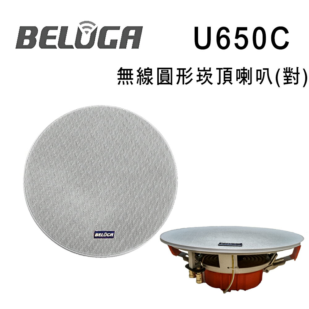 【澄名影音展場】BELUGA 白鯨牌 UF650C 無線圓形崁頂喇叭/一對 選購組 適合店面/商辦/活動空間及家用無線音響