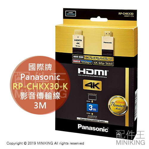 日本代購 空運 Panasonic 國際牌 RP-CHKX30-K HDMI 影音傳輸線 4K PREMIUM 長3M