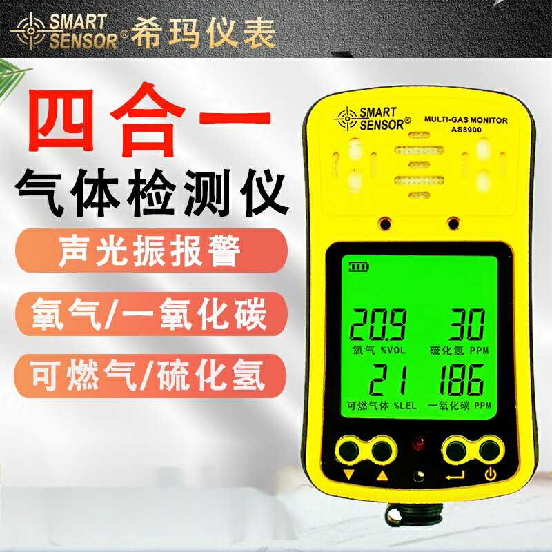 免運熱賣 希瑪四閤一氣體檢測儀有毒有害可燃氣體氧氣一氧化碳硫化氫報警器