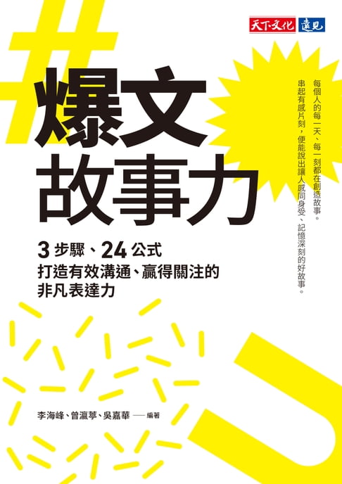 爆文故事力：3步驟、24公式，打造有效溝通、贏得關注的非凡表達力【電子書】