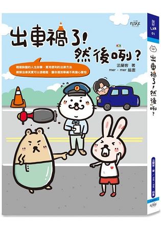 出車禍了！然後咧？ | 拾書所