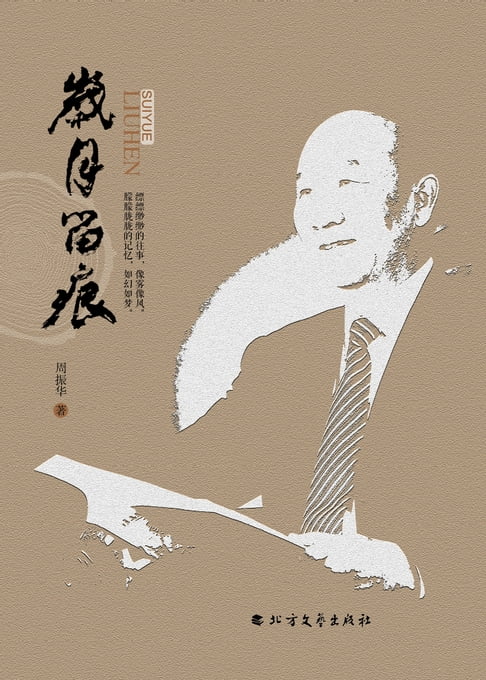 【電子書】岁月留痕 0