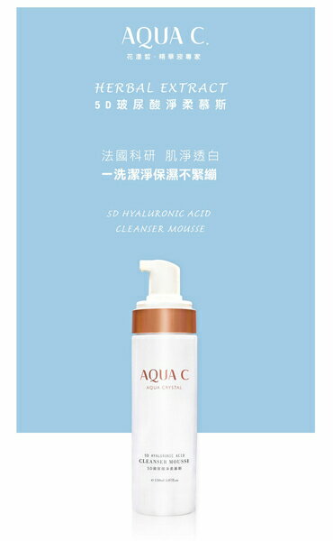 AQUA C.花漾皙５Ｄ玻尿酸淨柔慕斯 150ml【綠洲藥局】 1