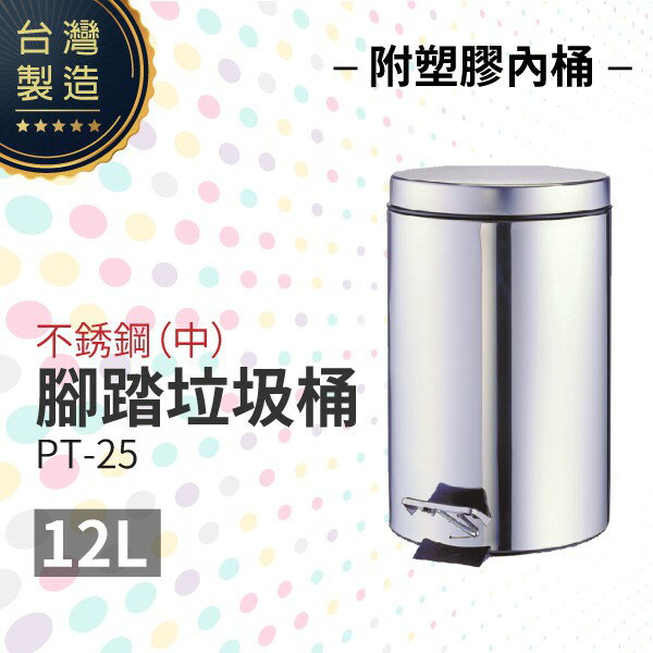 不銹鋼腳踏垃圾桶（中）（附塑膠內桶）PT-25 室內垃圾桶 台灣製造 腳踏式垃圾桶 圓形垃圾桶
