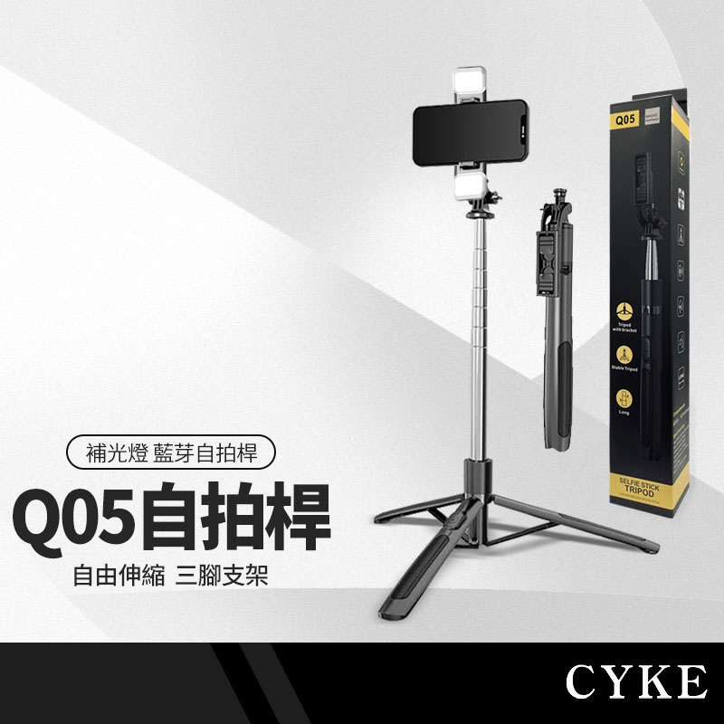 【超取免運】CYKE Q05藍芽自拍桿三腳架 單補光燈158cm直播支架 桌面/落地支架 可裝GoPro/美顏燈/相機 NCC認證