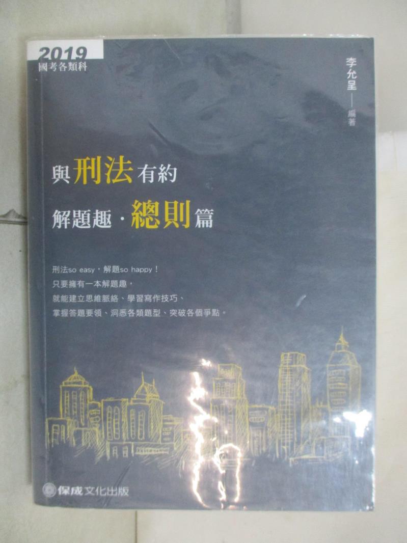 【書寶二手書T9／進修考試 EXO】與刑法有約解題趣．總則篇 2019國考各類科‧高普‧司法（保成） 李允呈
