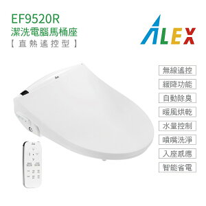 Alex 電光 EF9520R 免治馬桶座 瞬熱式 熱控型 電腦馬桶座 無線遙控 暖風烘乾 自動除臭 不含安裝