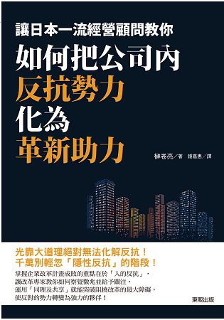 如何把公司內反抗勢力化為革新助力：讓日本一流經營顧問教你 | 拾書所