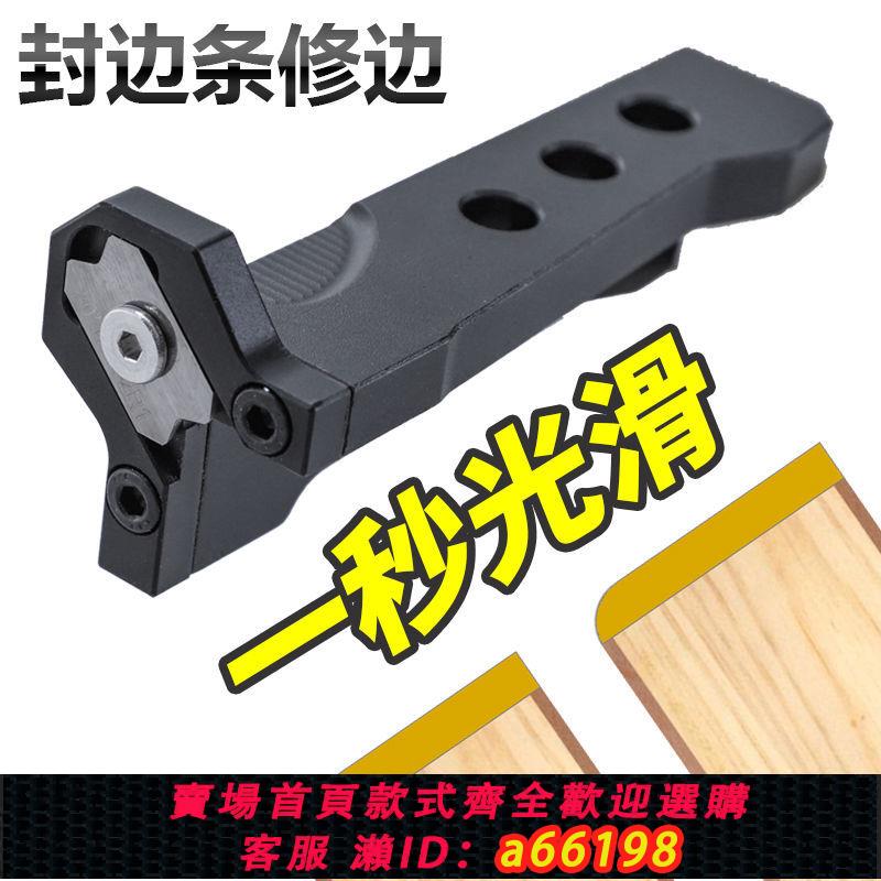 【臺灣公司 可開發票】木工封邊條修邊器鋁合金手動刨圓弧角修邊神器生態板封邊倒角刮刀