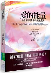 愛的能量：活化親密關係的能量療法 | 拾書所