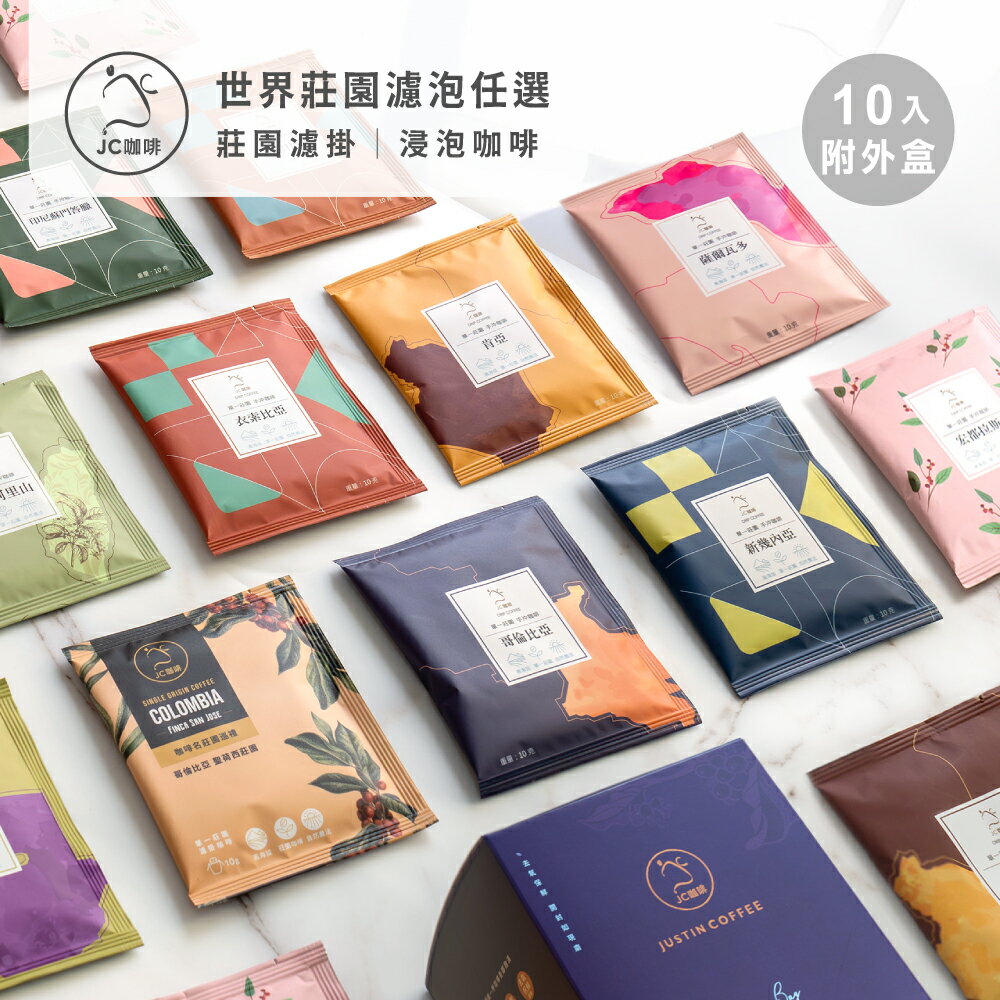 世界莊園濾泡咖啡(10gx10包/盒)【JC咖啡】濾掛or浸泡任選-去氧設備包裝