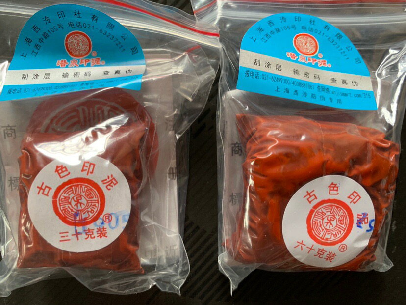 古色印泥上海西泠印社盒裝90克潛泉牌書法繪畫篆刻蓋章墊刀熱銷品| 協貿