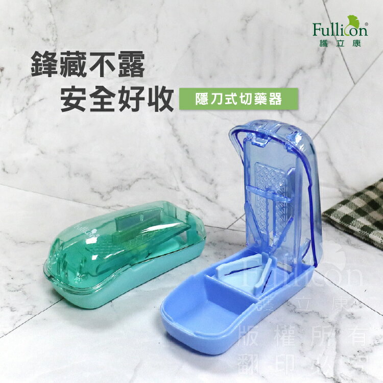 免運費 切藥 切藥器 藍色&綠色 隠刀式切藥器 現貨 藥錠 【護立康】