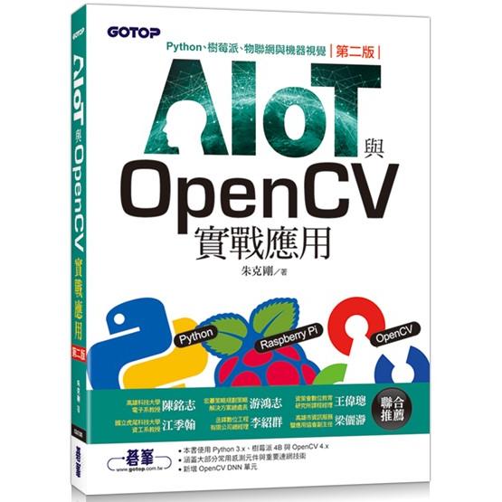 AIOT與OpenCV實戰應用（第二版）：Python、樹莓派、物聯網與機器視覺