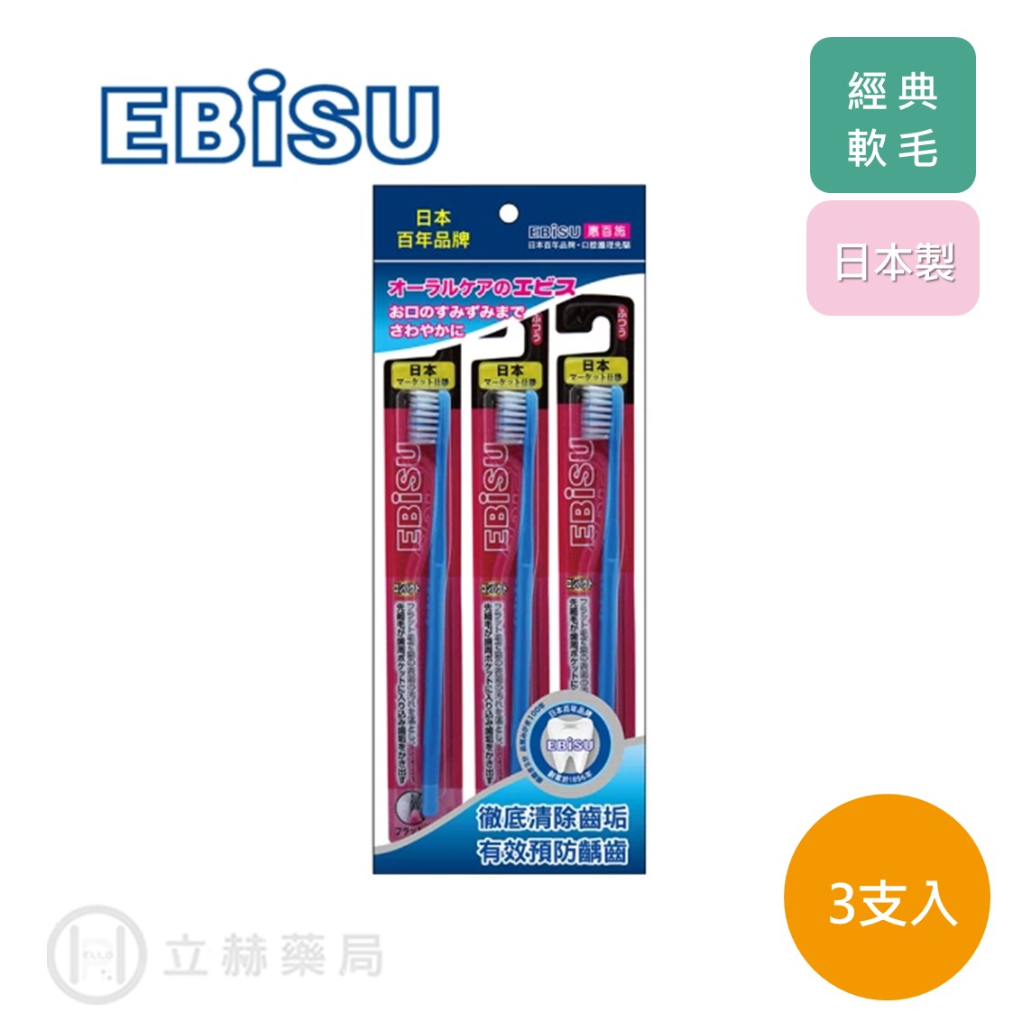 日本 EBISU 惠比壽 經典軟毛牙刷3入 H-21S 牙齒清潔 軟毛 牙刷 公司貨【立赫藥局】