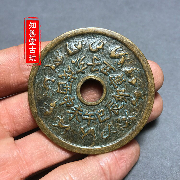 古錢幣銅錢樣品仿銅花錢八卦十二生肖銅花錢仿古銅幣收藏黃亮包漿| 協貿