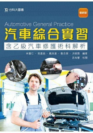 汽車綜合實習(含乙級汽車修護術科解析)-最新版 | 拾書所