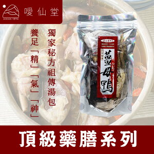 【噯仙堂本草】薑母鴨-頂級漢方藥膳(燉煮式)