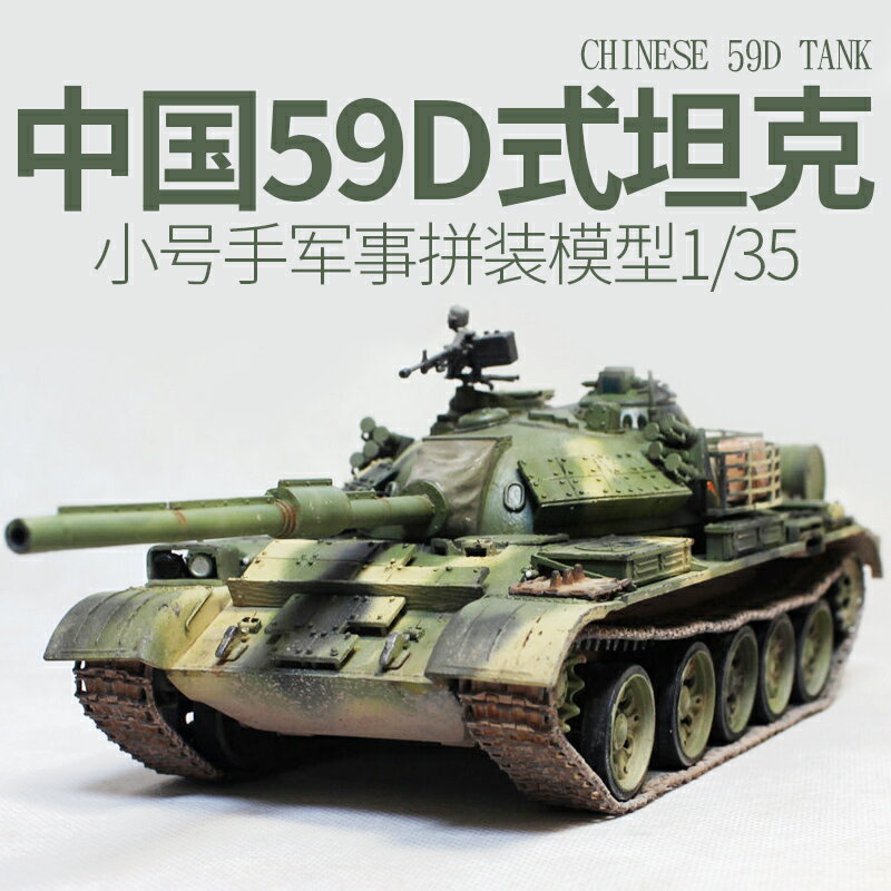 模型 拼裝模型 軍事模型 坦克戰車玩具 小號手模型 1/35 成人軍事拼裝塑膠手工diy製作中國陸軍59D式坦克 送人禮物 全館免運 母親節禮物