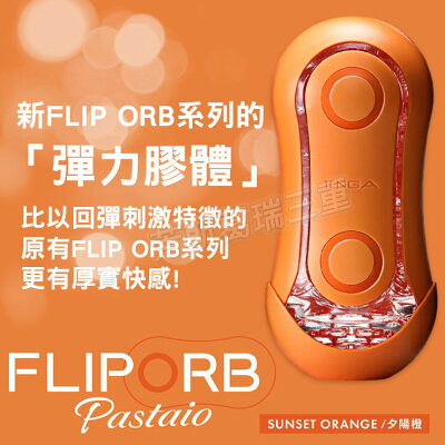 日本TENGA FLIP ORB-夕陽輻射 自慰套 情趣 自慰器 飛機杯