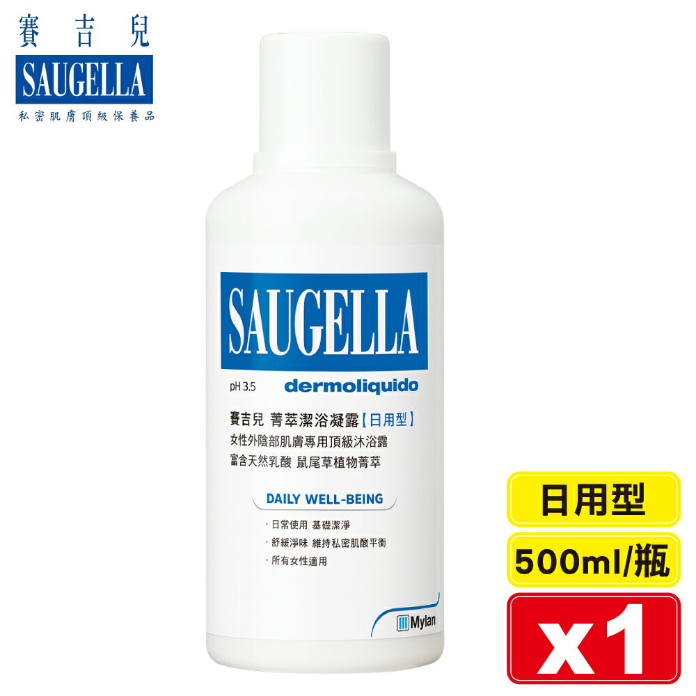 Saugella 賽吉兒 菁萃潔浴凝露(日用型)-500ml 專品藥局【2010061】