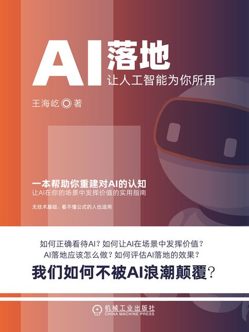【電子書】AI落地：让人工智能为你所用 0