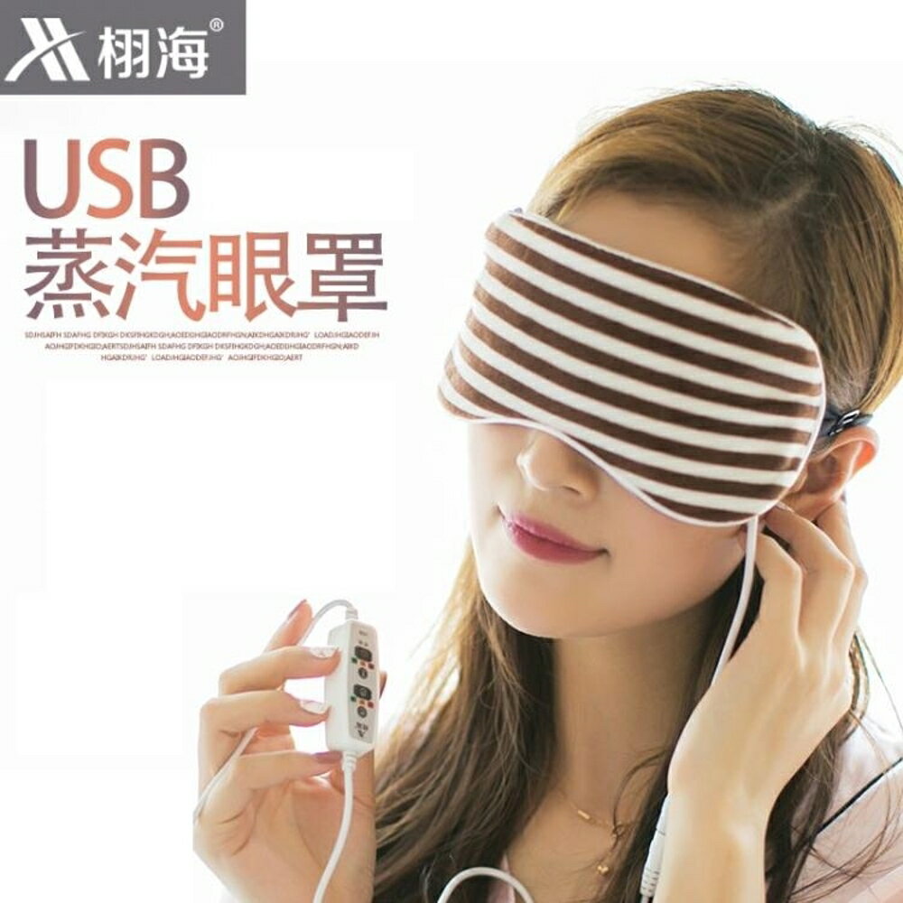 蒸汽眼罩usb充電加熱睡眠熱敷冰敷去護眼袋定時 交換禮物