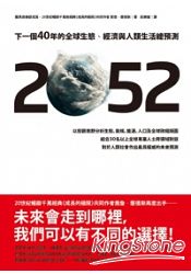 2052：下一個40年的全球生態、經濟與人類生活總預測