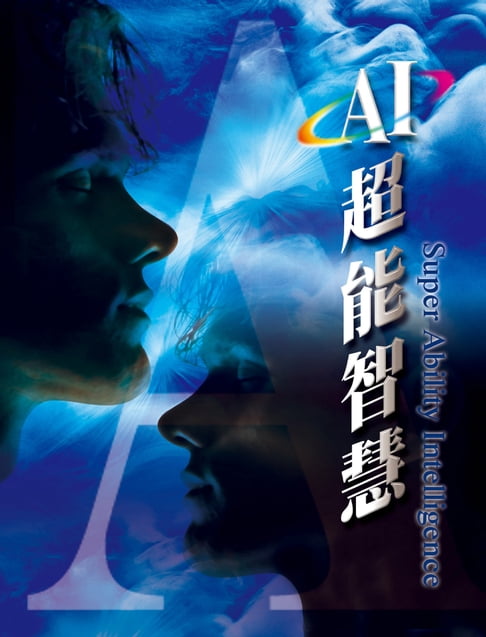 【電子書】AI超能智慧(简体字版) 0
