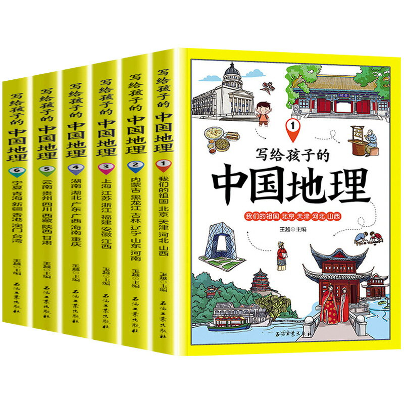 優樂悅~寫給孩子的中國地理全套6冊 國家地理百科全書 地理知識常識全知