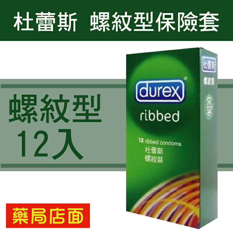 Durex杜蕾斯-螺紋型保險套/ 衛生套(12入裝)