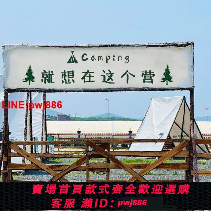 {臺灣公司 可開發票}戶外野營地掛布露營團建裝飾營地門牌橫幅定製野外活動廣告背景布