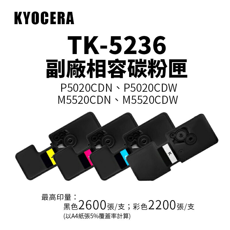 KYOCERA TK-5236 副廠碳粉匣｜適 P5020CDN、P5020CDW、M5520CDN、M5520CDW