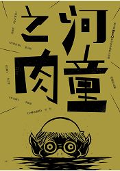 河童之肉：第五屆 BenQ華文世界電影小說獎得獎作品集 | 拾書所