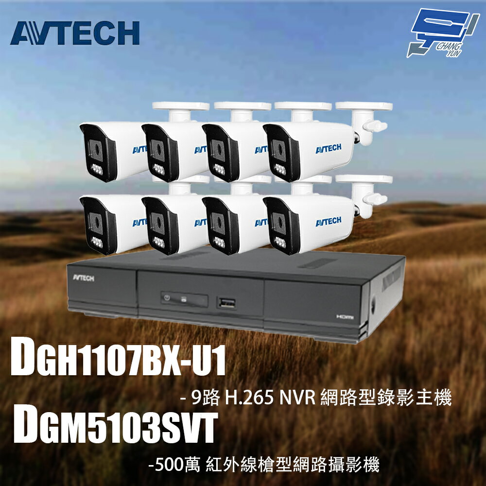 昌運監視器 AVTECH陞泰組合 DGH1107BX-U1 9路 主機+DGM5103SVT 5MP 槍型攝影機*8