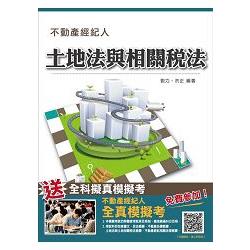 土地法與土地相關稅法概要【三民名師依最新法規精心修訂改版】(不動產經紀人考試適用)(贈全真模擬考)