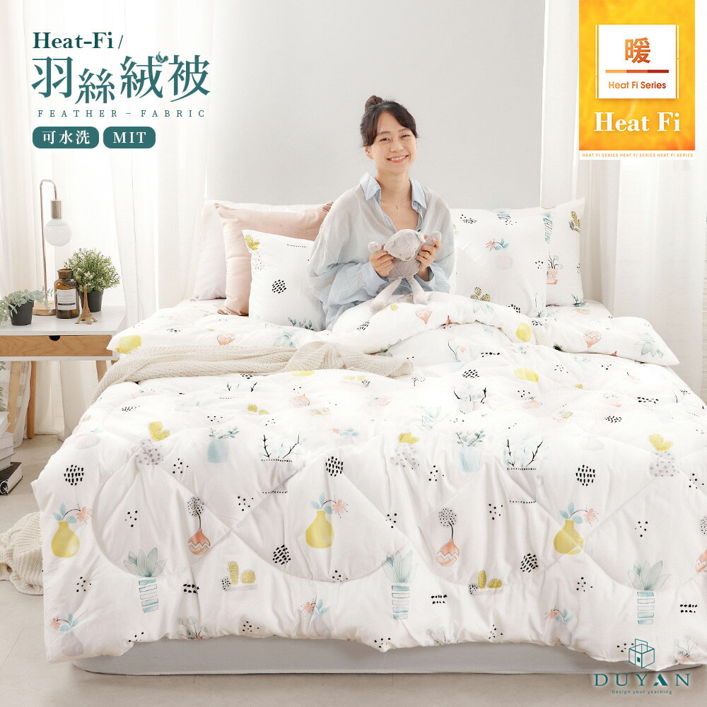 棉被 / Heat-Fi / 可水洗羽絲絨被 / 樂活小盆 臺灣製