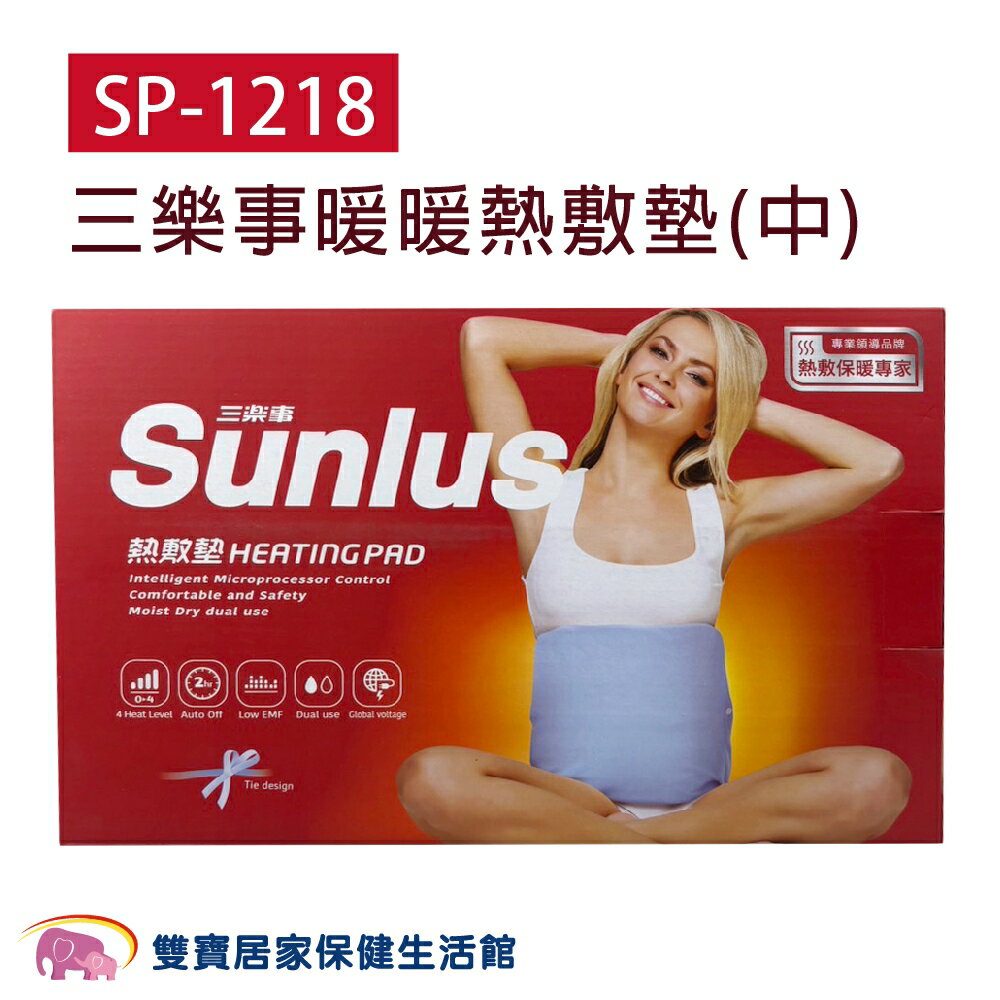 SUNLUS三樂事暖暖熱敷墊SP1218 中 電熱毯 電毯 三樂事熱敷墊 SP-1218 限時搶購