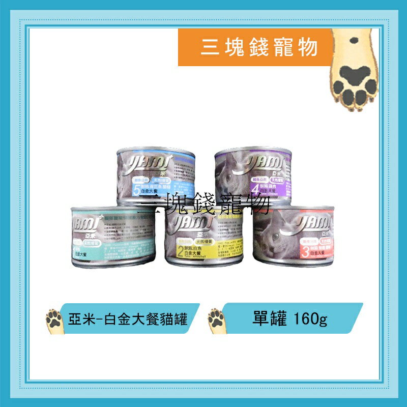 ◎三塊錢寵物◎Yami亞米-白金大餐主食罐，5種口味，蟹柳、雞肉、白魚、青花魚、鮮蝦，170g