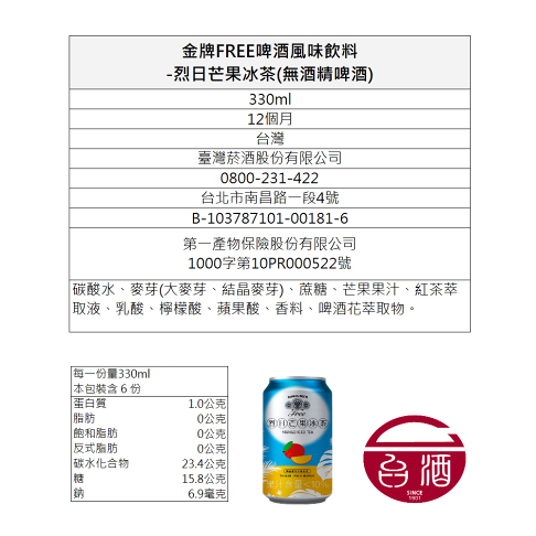 【台酒旗艦店】金牌FREE啤酒風味飲料-烈日芒果冰茶-6入組(無酒精啤酒) 5