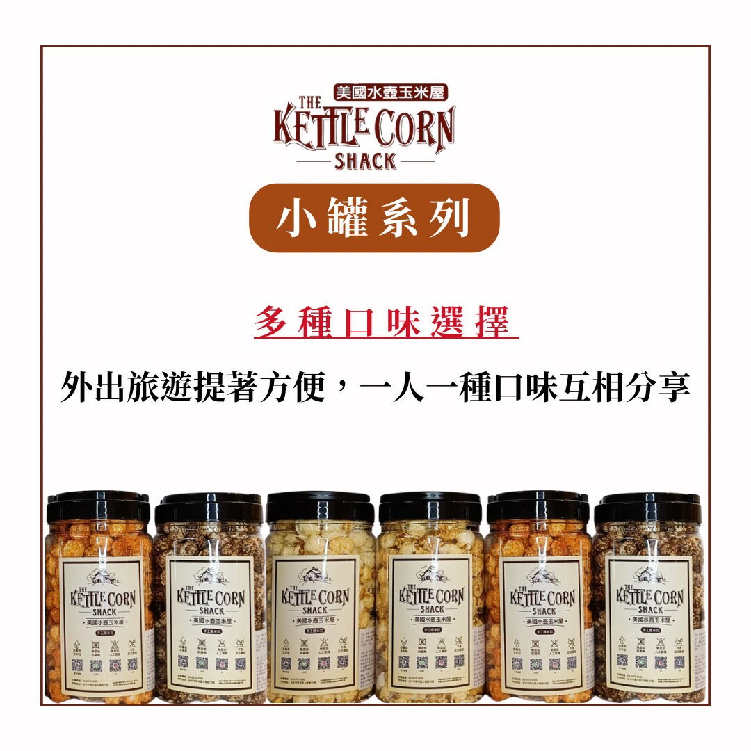美國水壺玉米屋｜手工爆米花🍿️｜小罐系列