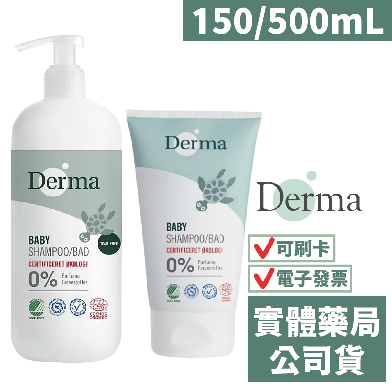 【Derma】寶寶有機洗髮沐浴露 (150mL/500mL) 旅行號 家庭號 雙潔露 丹麥德瑪