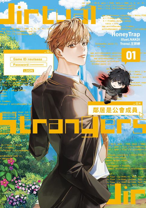 鄰居是公會成員01【電子書】