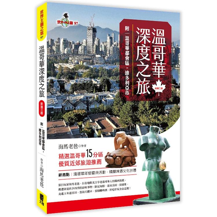 溫哥華深度之旅(附：溫哥華都會區‧維多利亞市)(新第三版) | 拾書所