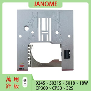 【松芝拼布坊】車樂美 萬用針板 JANOME 924S 5031S 5018 18W CP300 CP50 32S 專用針板