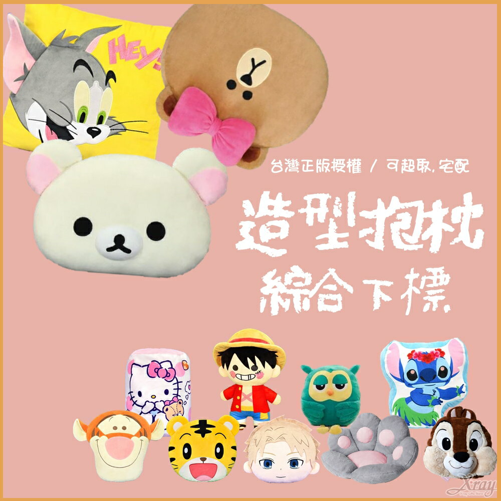 現貨秒出臺灣正版授權熱門卡通抱枕特輯-綜，交換禮物/生日禮物/福袋/禮物/娃娃/抱枕，X射線【C578706】