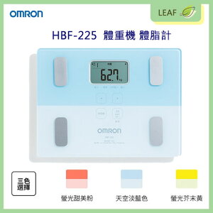 OMRON 歐姆龍 HBF-225 體重計 體脂肪計 繽紛雙拼色 記憶4名使用者 輕薄收納 BMI 內臟脂肪 體脂檢測【APP下單最高22%點數回饋】